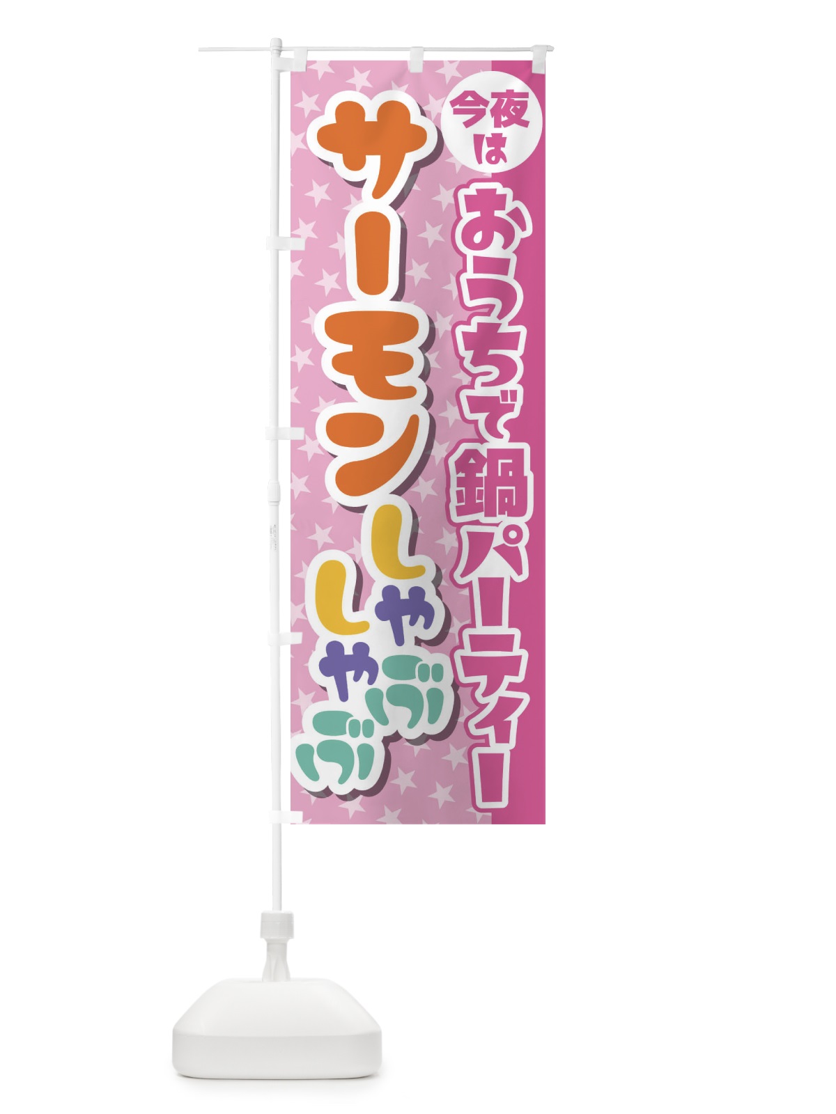 のぼり おうち鍋パーティー のぼり旗 23GK(デザイン【B】)