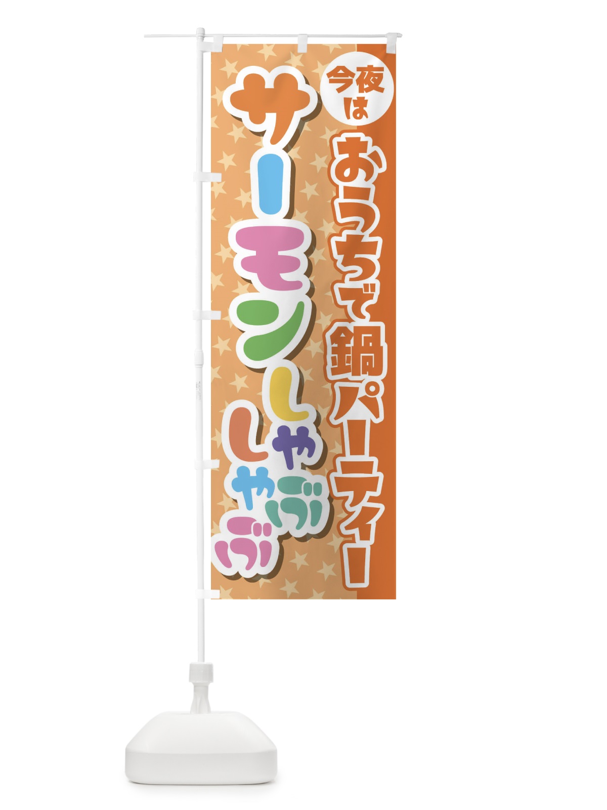 のぼり おうち鍋パーティー のぼり旗 23GK(デザイン【C】)
