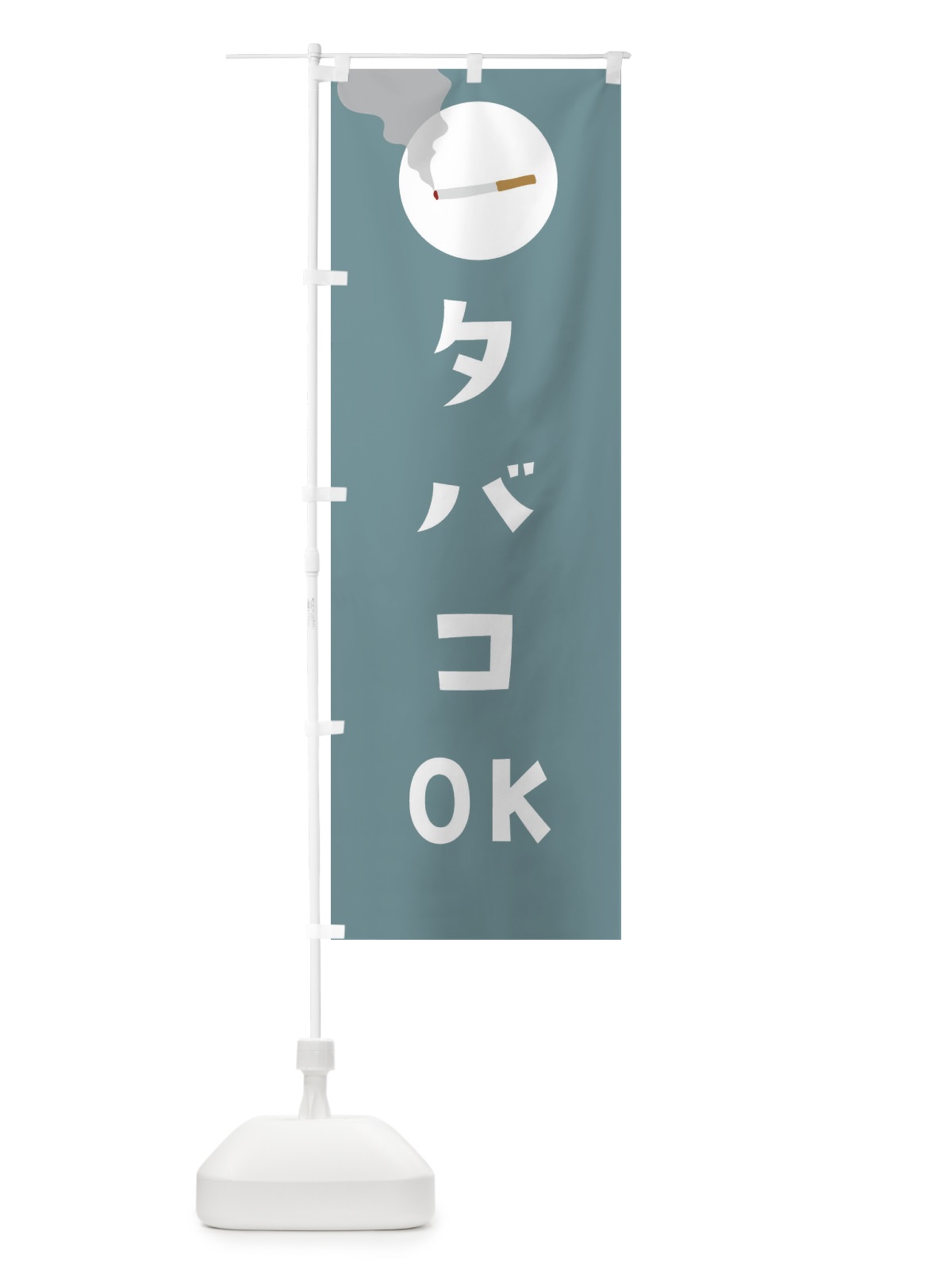 のぼり タバコOK のぼり旗 23GN(デザイン【B】)