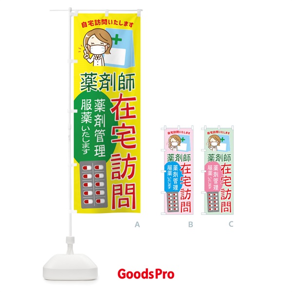 のぼり 薬剤師在宅訪問 のぼり旗 23GR