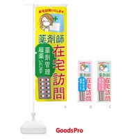 のぼり 薬剤師在宅訪問 のぼり旗 23GR