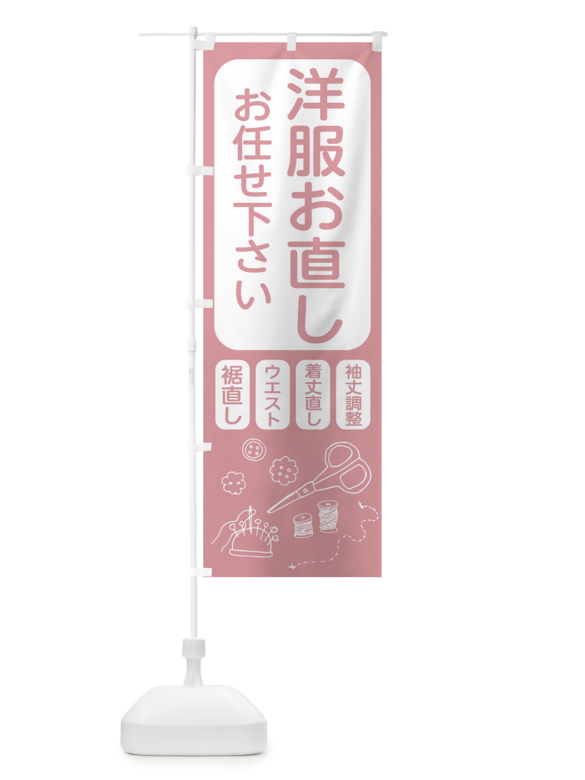 のぼり 洋服お直しお任せ下さい のぼり旗 23GS(デザイン【A】)