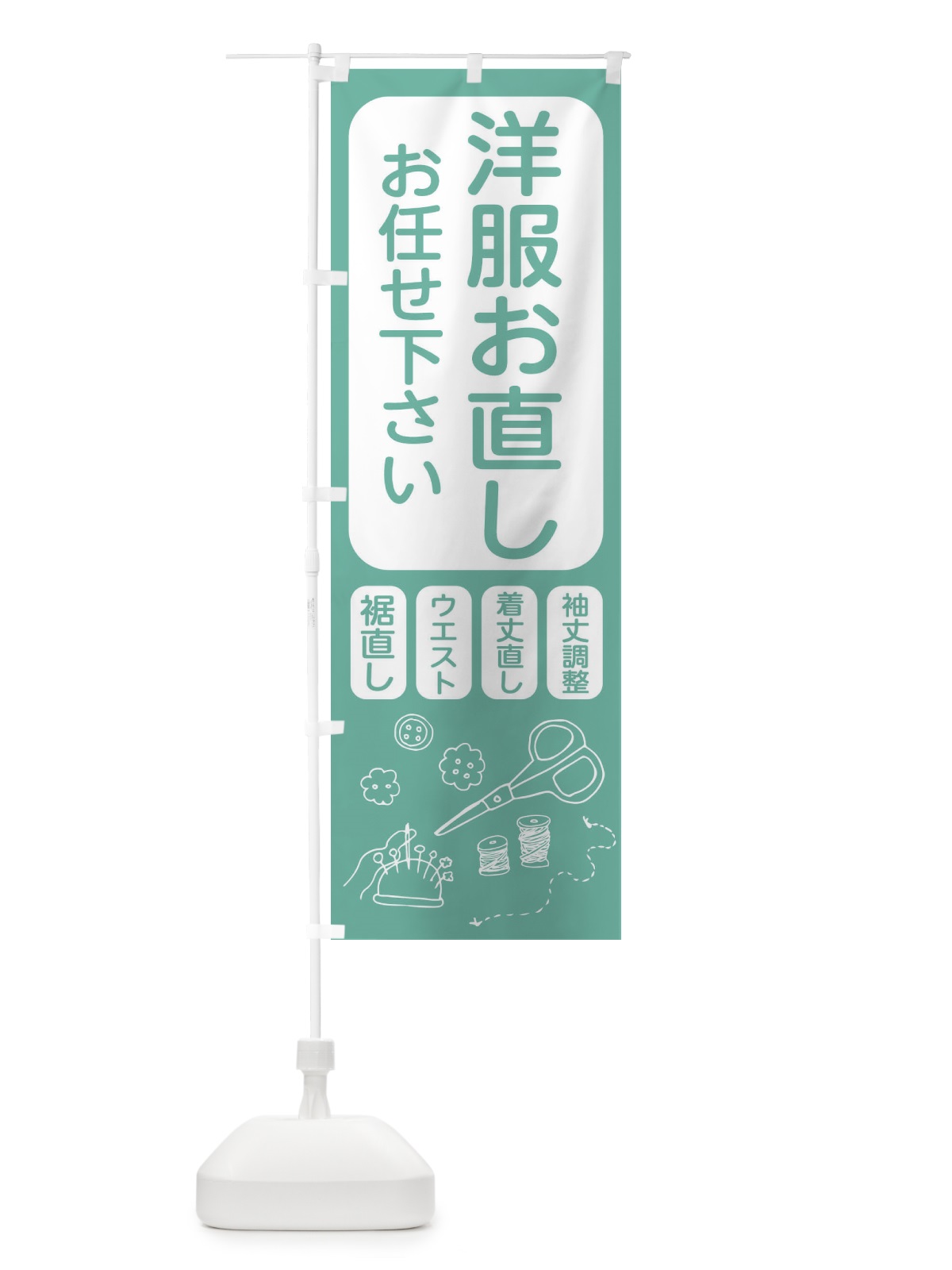 のぼり 洋服お直しお任せ下さい のぼり旗 23GS(デザイン【C】)