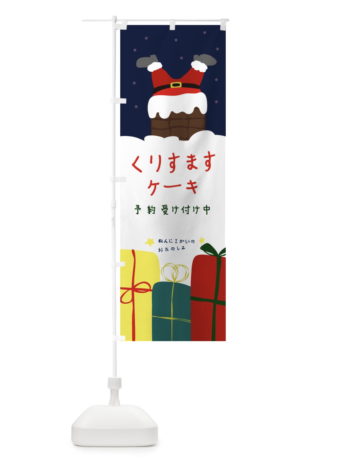 のぼり クリスマスケーキ予約受付中 のぼり旗 23GT(デザイン【A】)