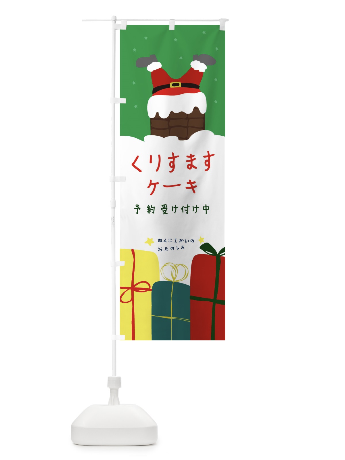 のぼり クリスマスケーキ予約受付中 のぼり旗 23GT(デザイン【B】)