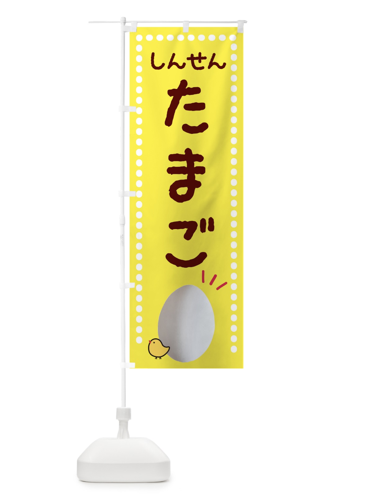 のぼり しんせんたまご直売所 のぼり旗 23GU(デザイン【A】)