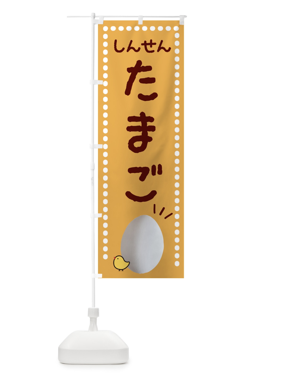 のぼり しんせんたまご直売所 のぼり旗 23GU(デザイン【B】)