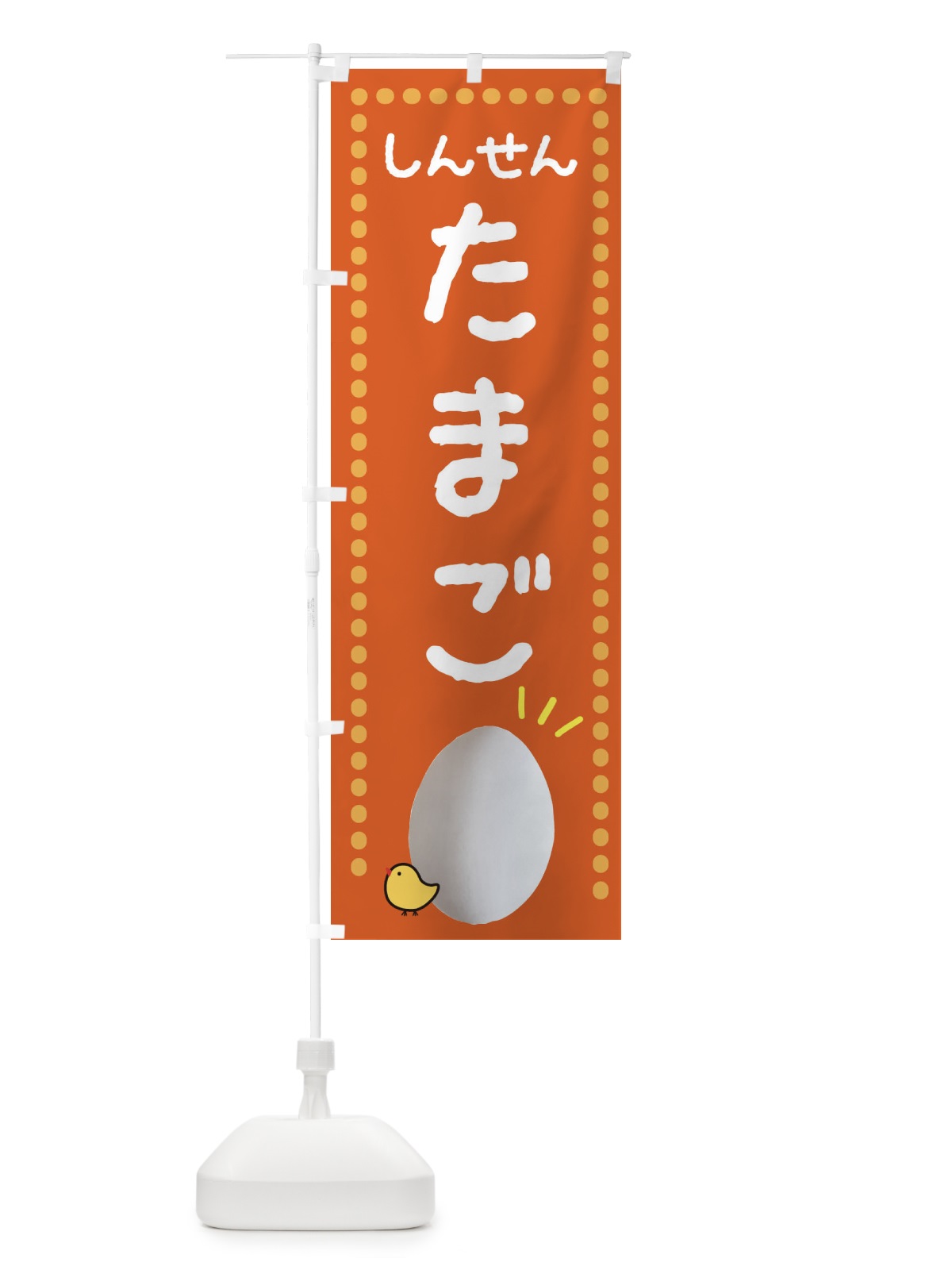 のぼり しんせんたまご直売所 のぼり旗 23GU(デザイン【C】)