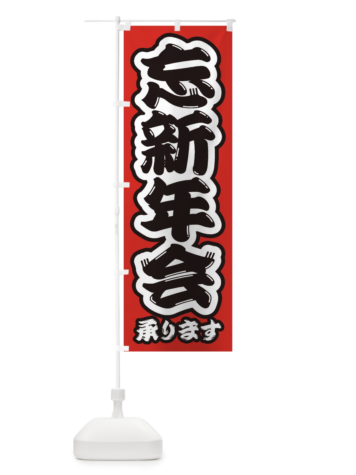 のぼり 忘新年会 のぼり旗 23H0(デザイン【A】)