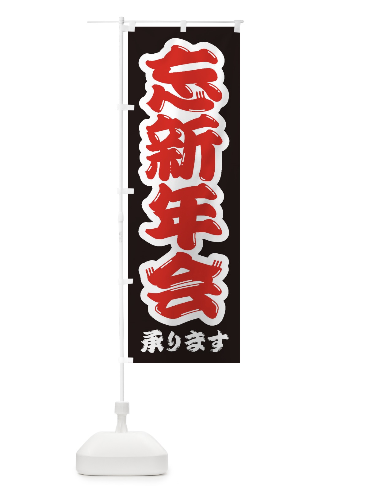 のぼり 忘新年会 のぼり旗 23H0(デザイン【B】)