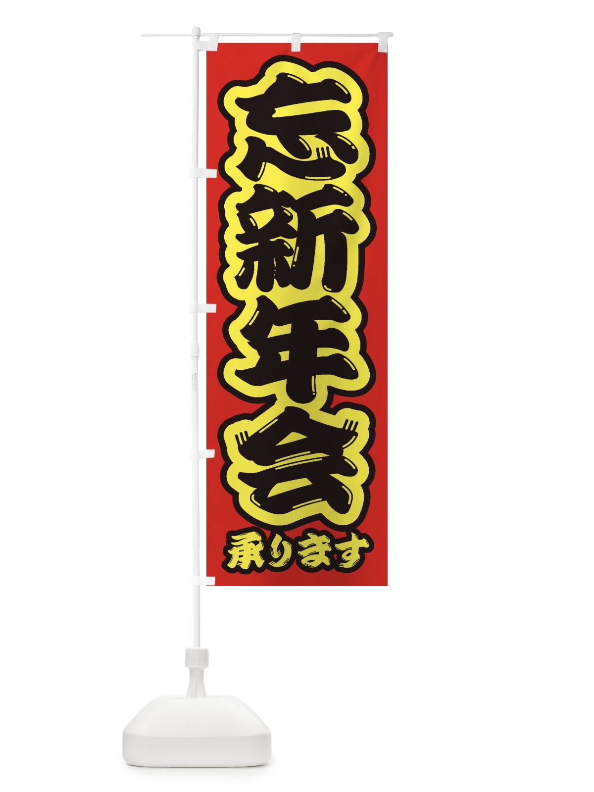 のぼり 忘新年会 のぼり旗 23H0(デザイン【C】)