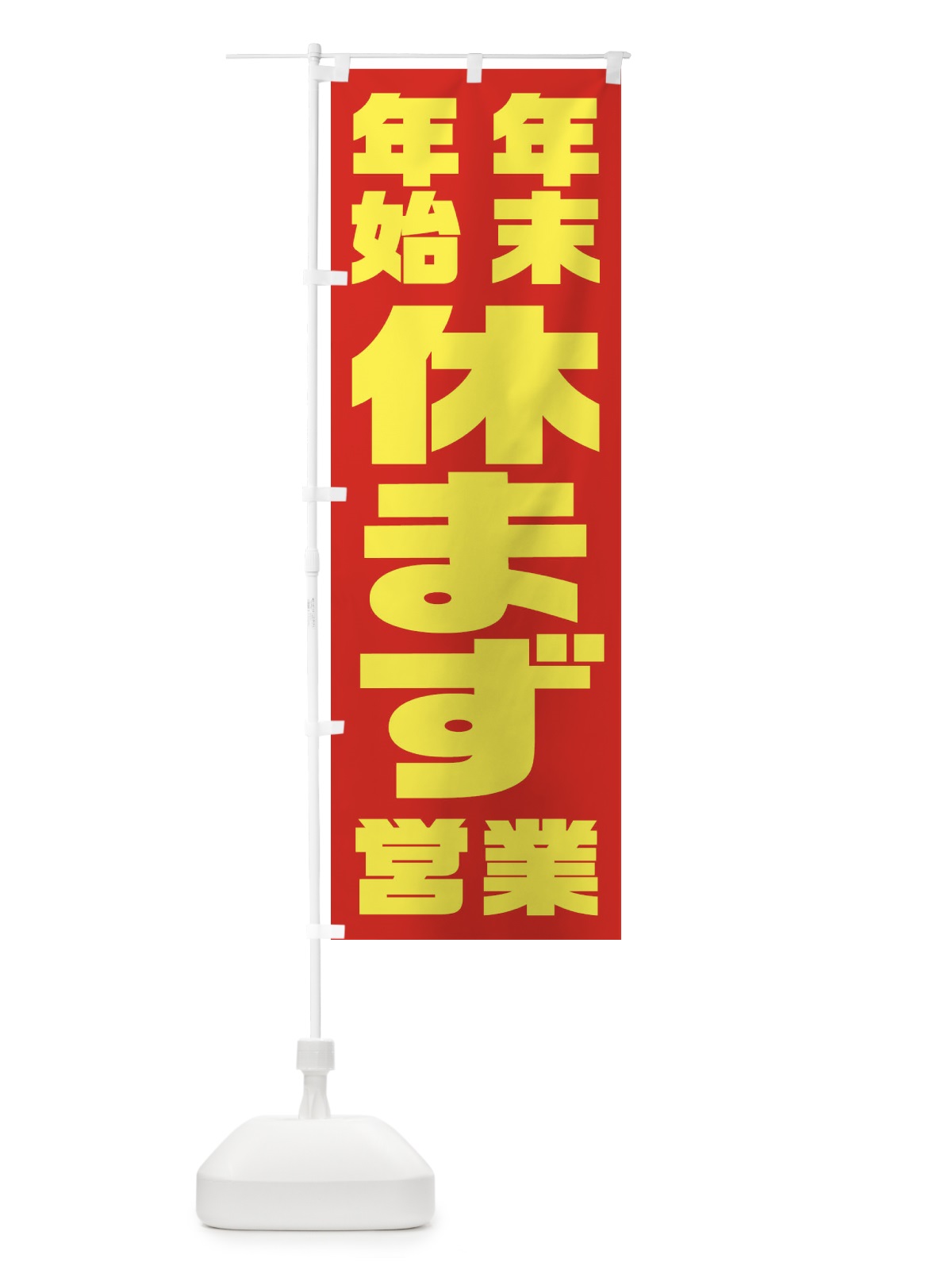 のぼり 年末年始休まず営業 のぼり旗 23H2(デザイン【C】)