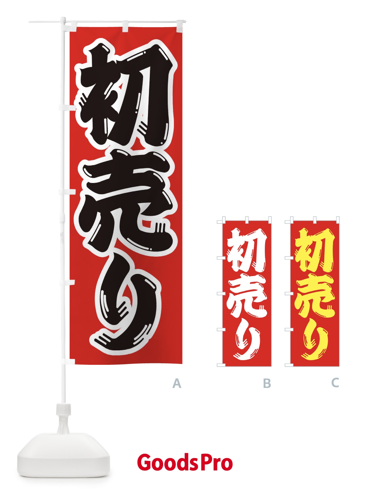 のぼり 初売り のぼり旗 23H9