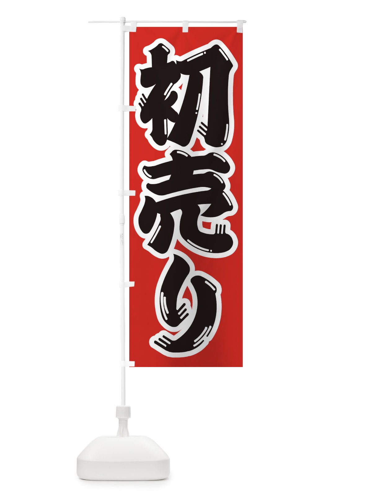のぼり 初売り のぼり旗 23H9(デザイン【A】)