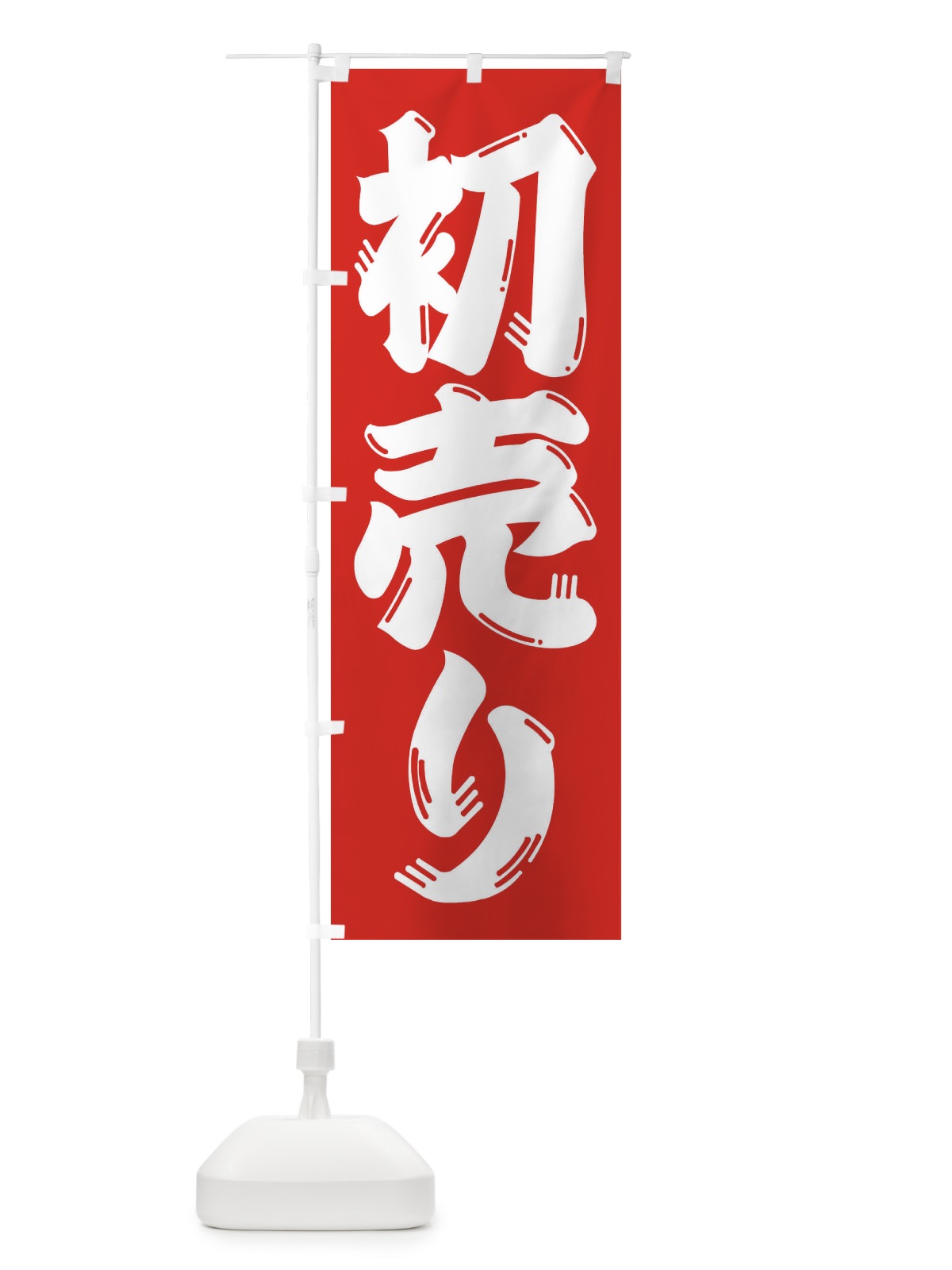 のぼり 初売り のぼり旗 23H9(デザイン【B】)
