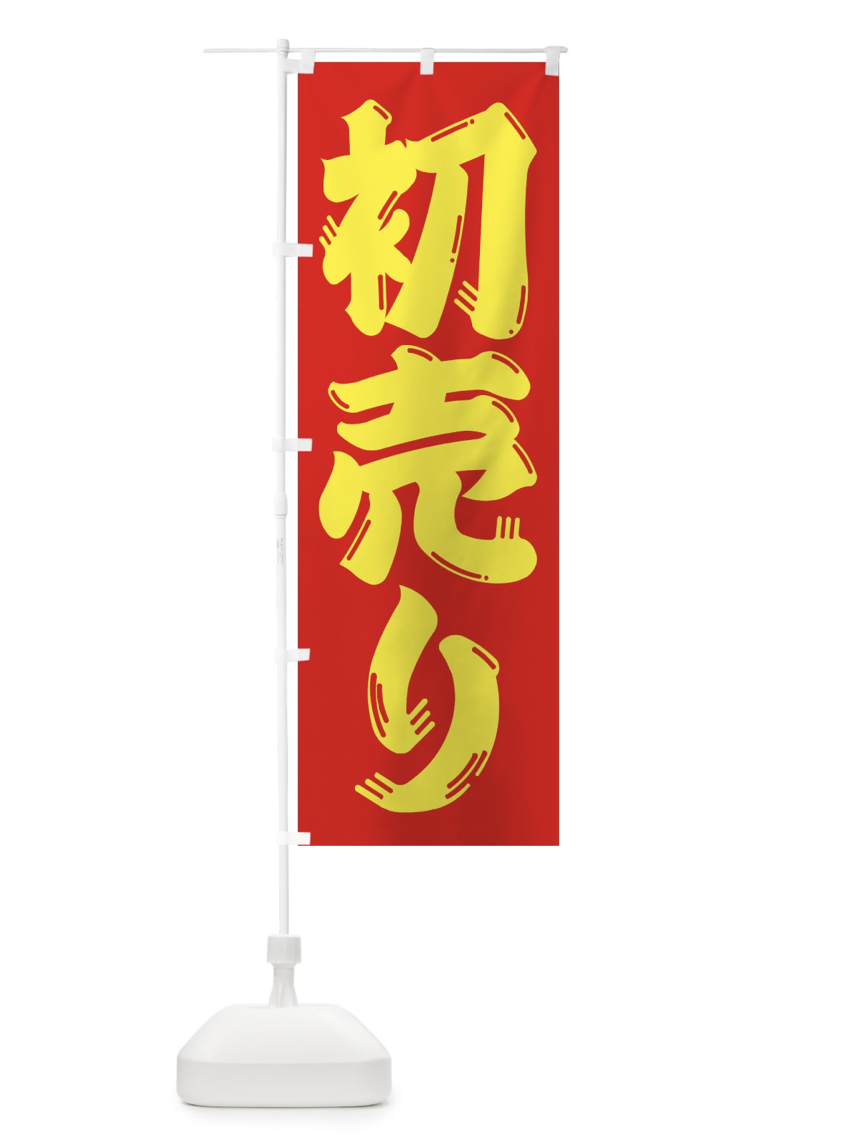 のぼり 初売り のぼり旗 23H9(デザイン【C】)