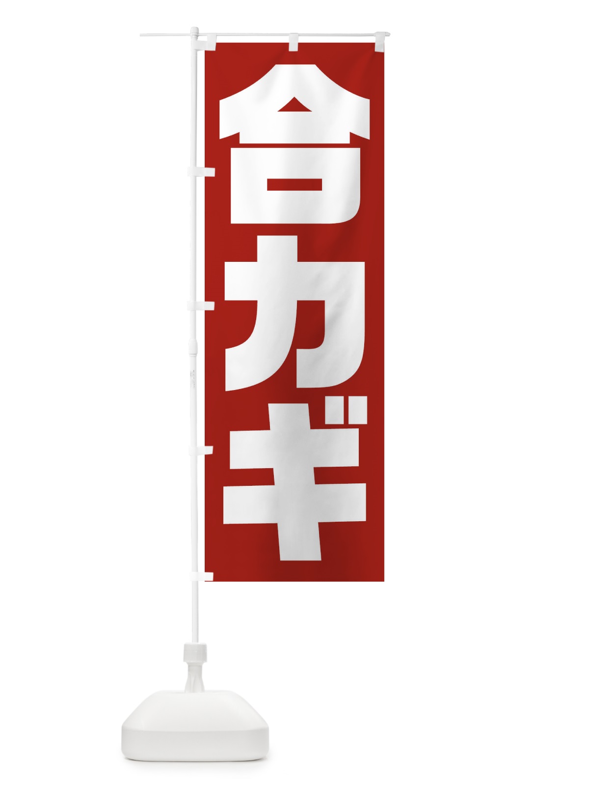 のぼり 合カギ のぼり旗 23HA(デザイン【A】)