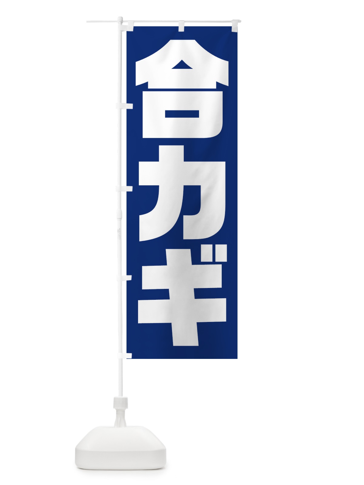 のぼり 合カギ のぼり旗 23HA(デザイン【B】)