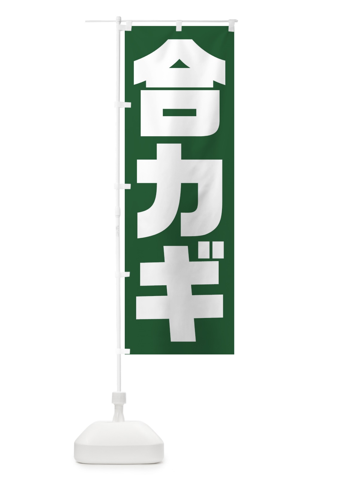のぼり 合カギ のぼり旗 23HA(デザイン【C】)