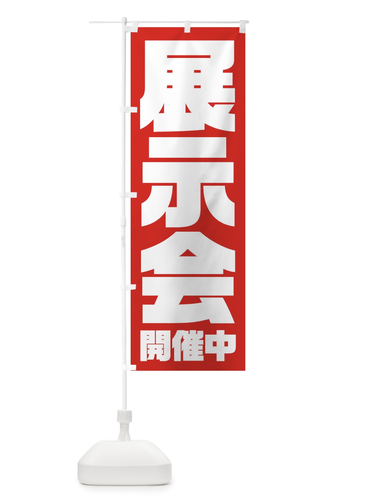 のぼり 展示会 のぼり旗 23HE(デザイン【A】)