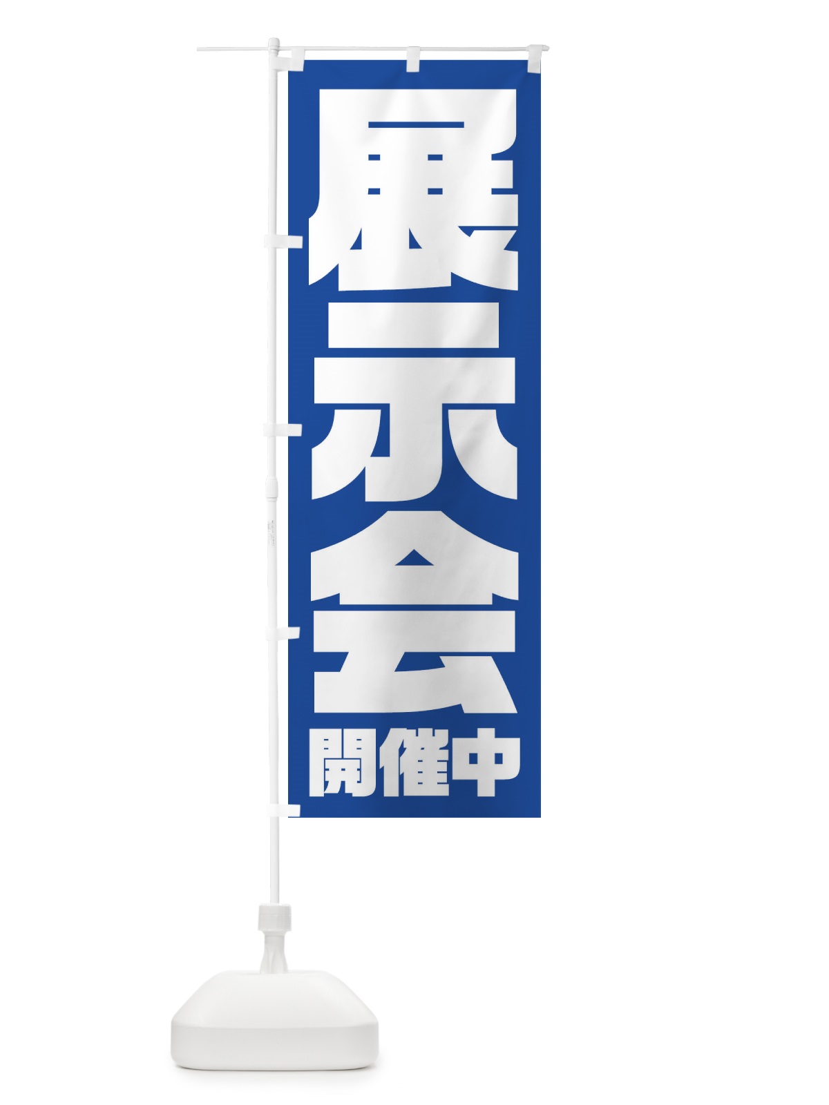 のぼり 展示会 のぼり旗 23HE(デザイン【B】)