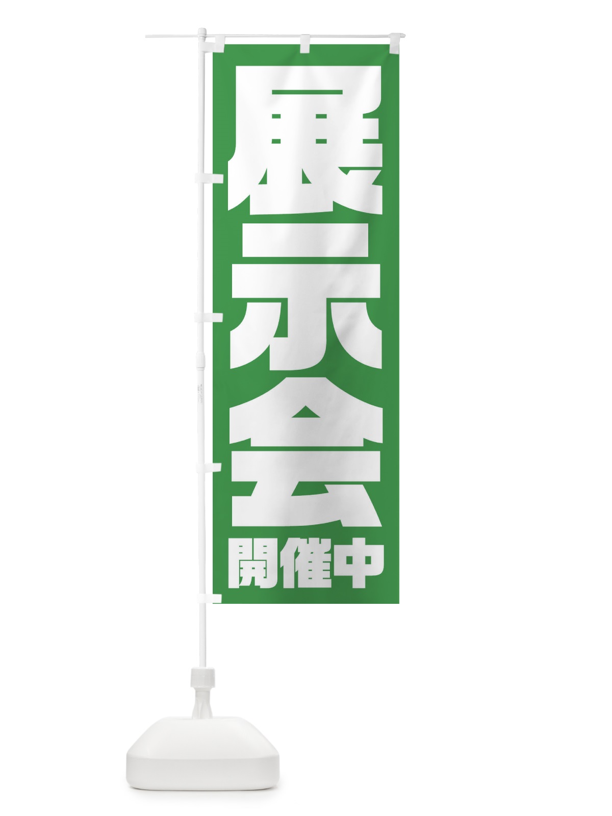 のぼり 展示会 のぼり旗 23HE(デザイン【C】)