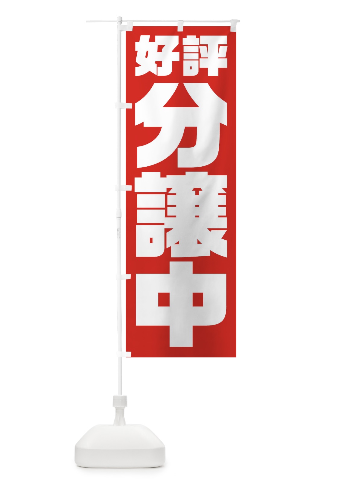 のぼり 好評分譲中 のぼり旗 23HF(デザイン【A】)