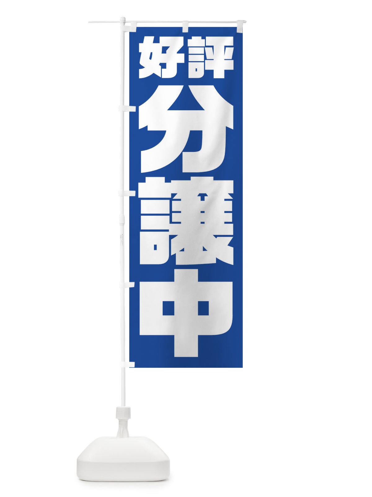 のぼり 好評分譲中 のぼり旗 23HF(デザイン【B】)