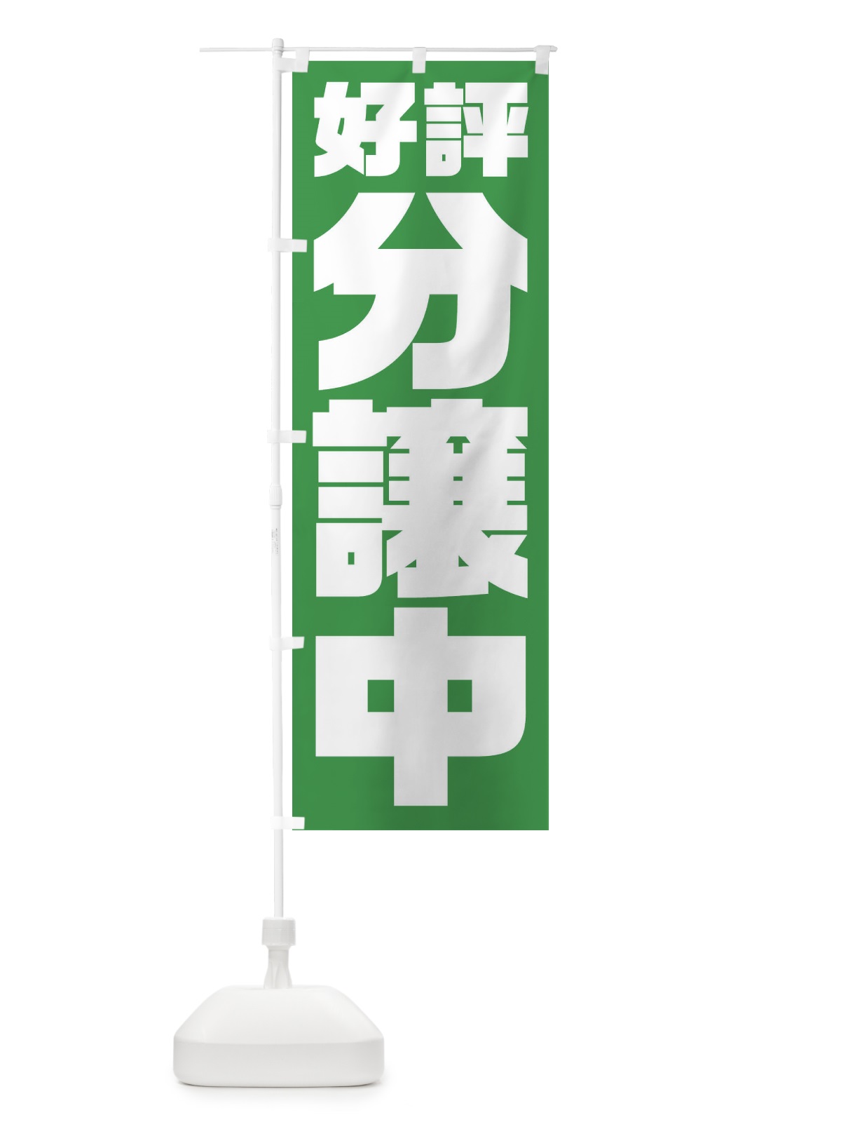 のぼり 好評分譲中 のぼり旗 23HF(デザイン【C】)