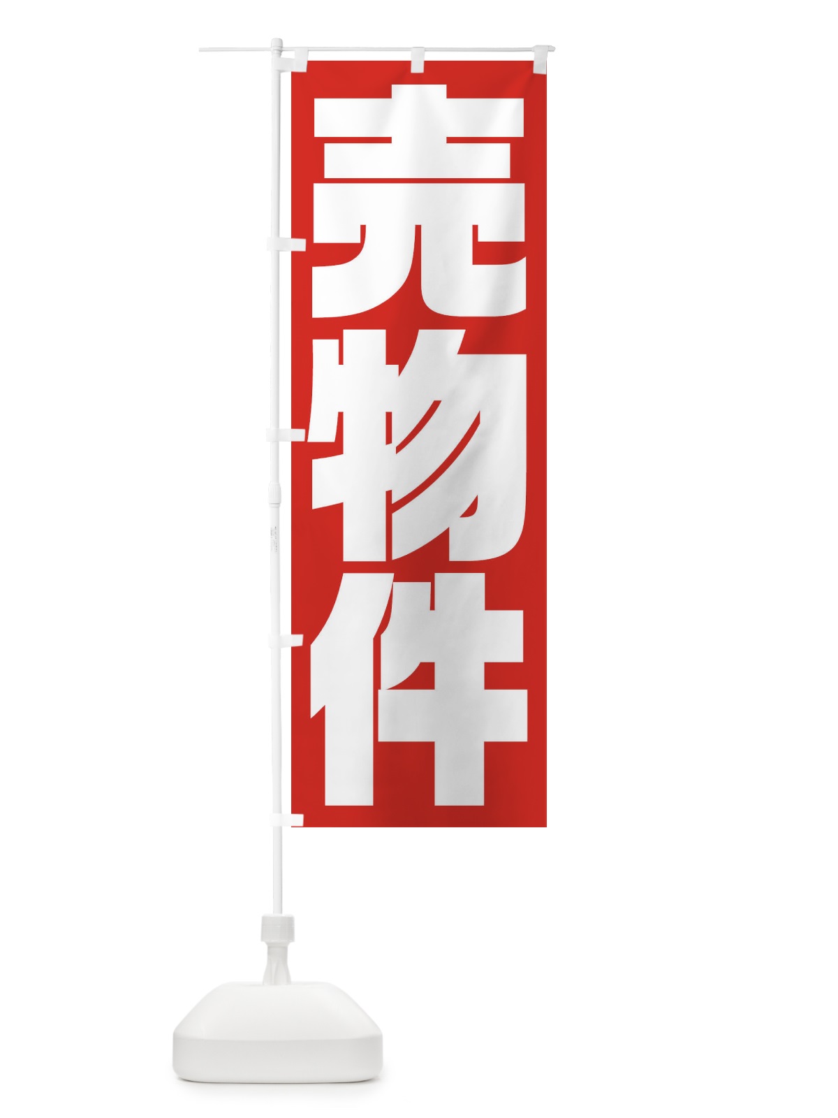 のぼり 売物件 のぼり旗 23HG(デザイン【A】)