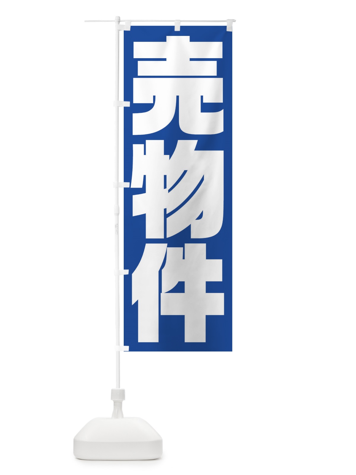 のぼり 売物件 のぼり旗 23HG(デザイン【B】)