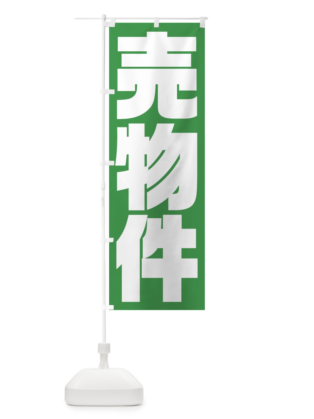 のぼり 売物件 のぼり旗 23HG(デザイン【C】)