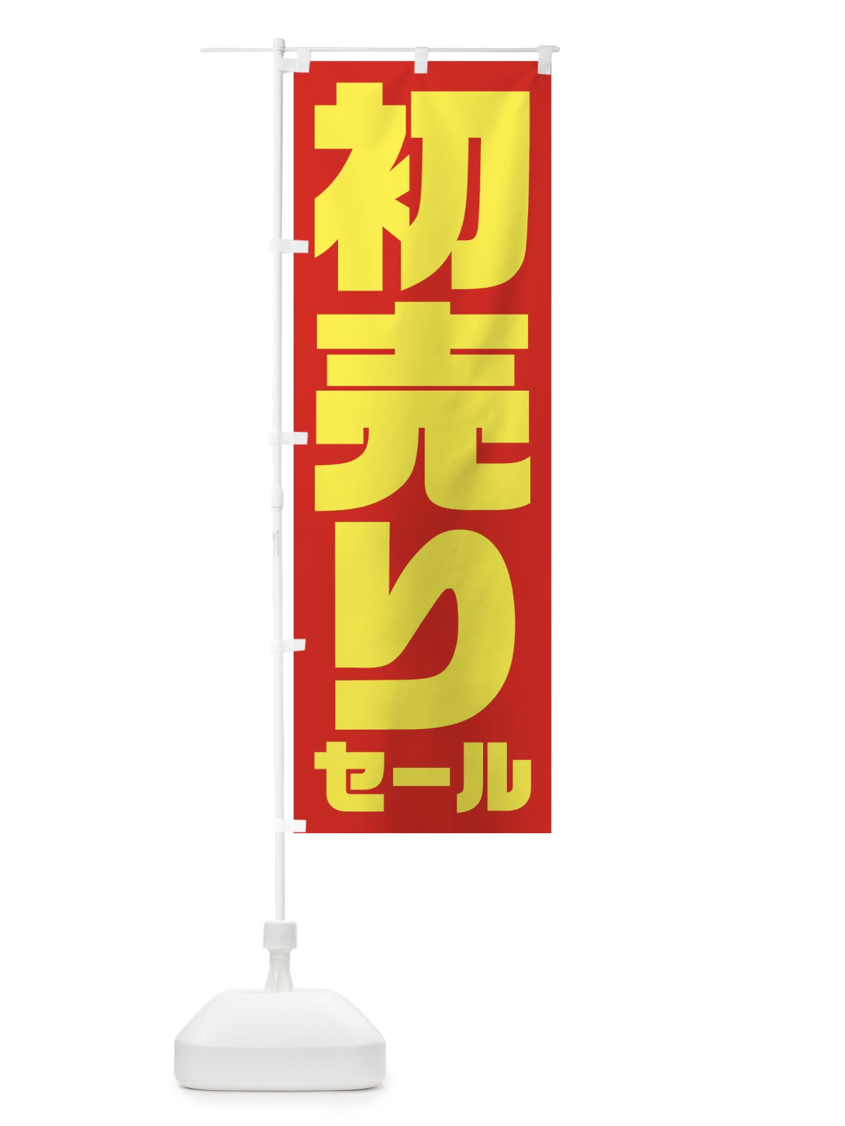 のぼり 初売りセール のぼり旗 23HH(デザイン【C】)