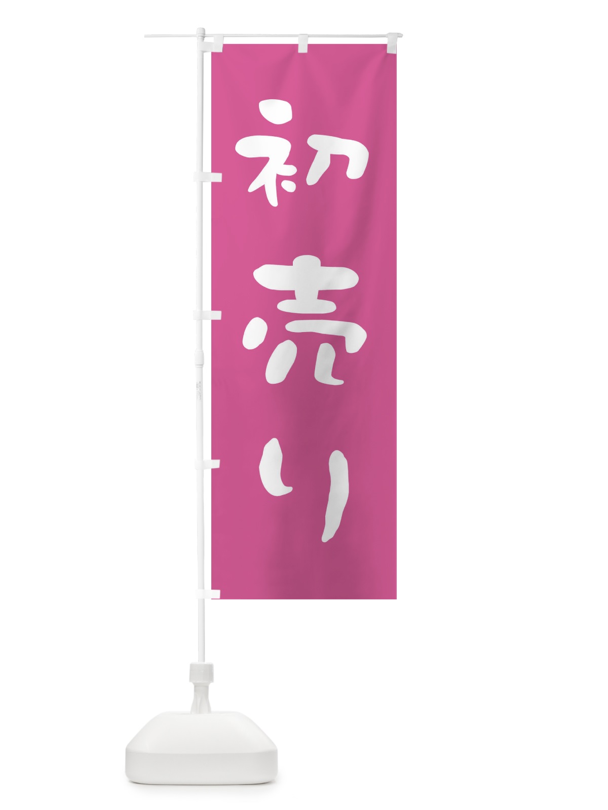 のぼり 初売り のぼり旗 23HJ(デザイン【A】)