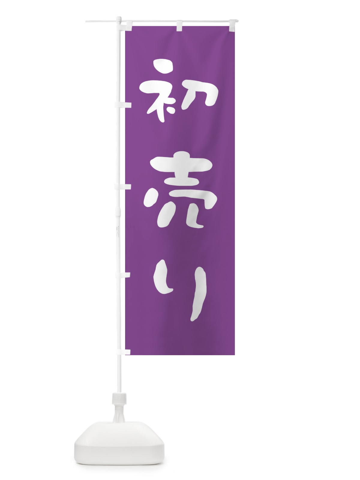 のぼり 初売り のぼり旗 23HJ(デザイン【B】)