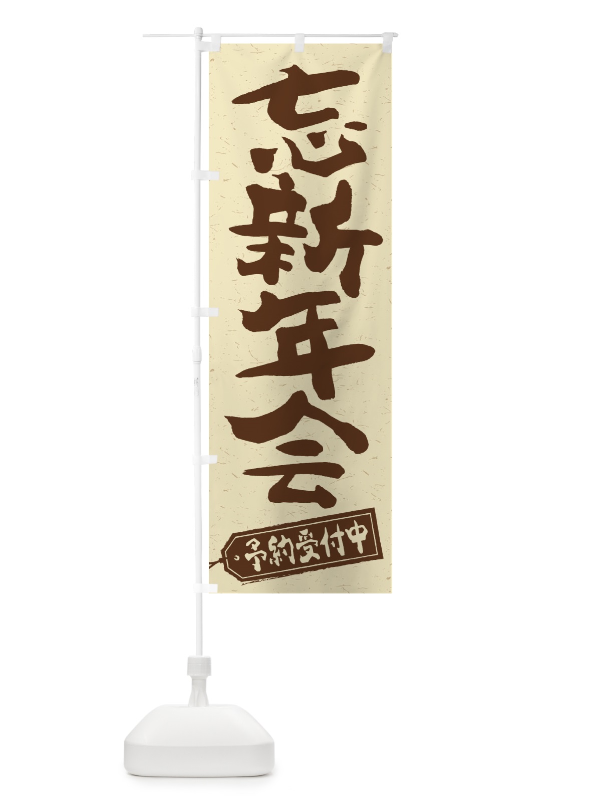 のぼり 忘新年会 のぼり旗 23HK(デザイン【A】)
