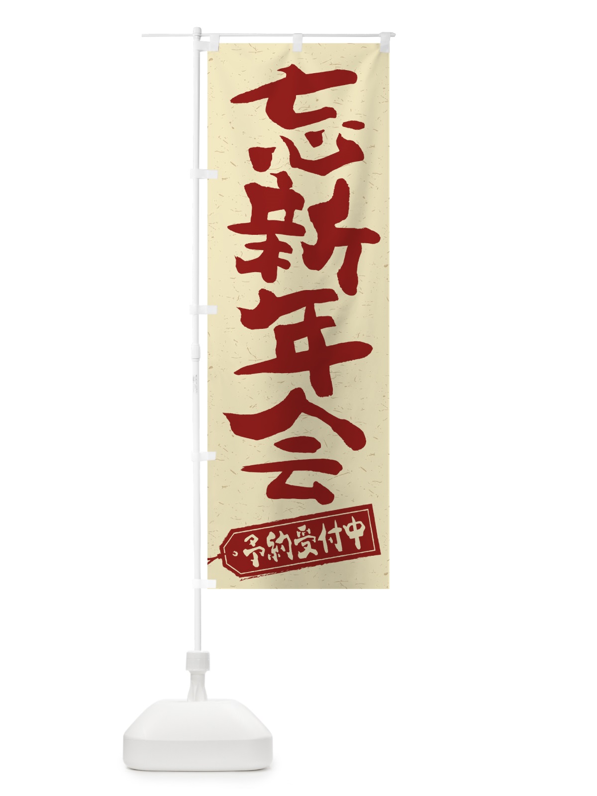 のぼり 忘新年会 のぼり旗 23HK(デザイン【C】)