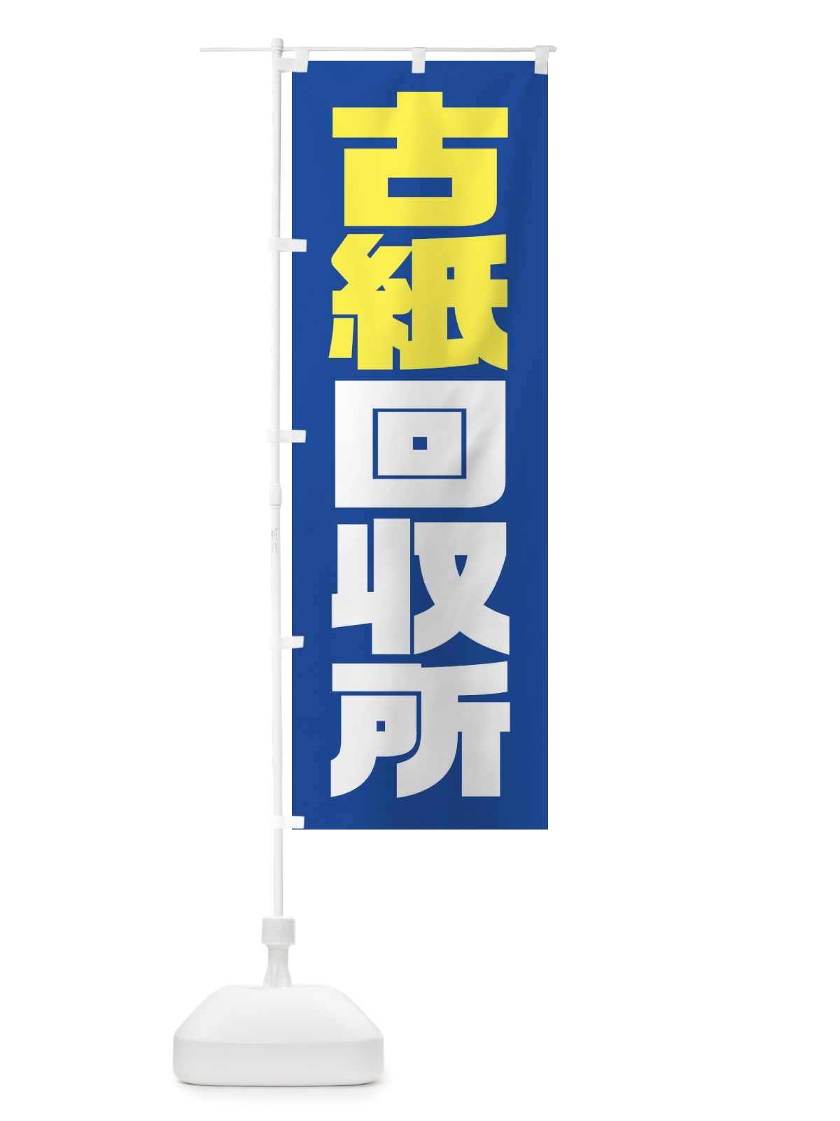 のぼり 古紙回収所 のぼり旗 23HN(デザイン【B】)