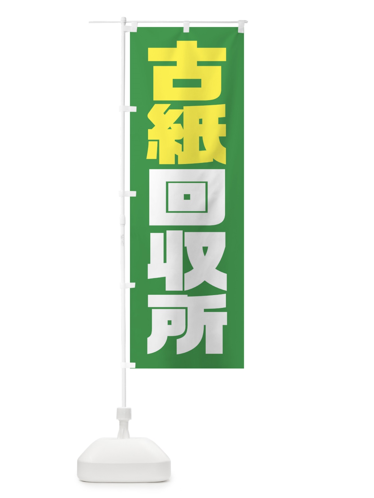 のぼり 古紙回収所 のぼり旗 23HN(デザイン【C】)