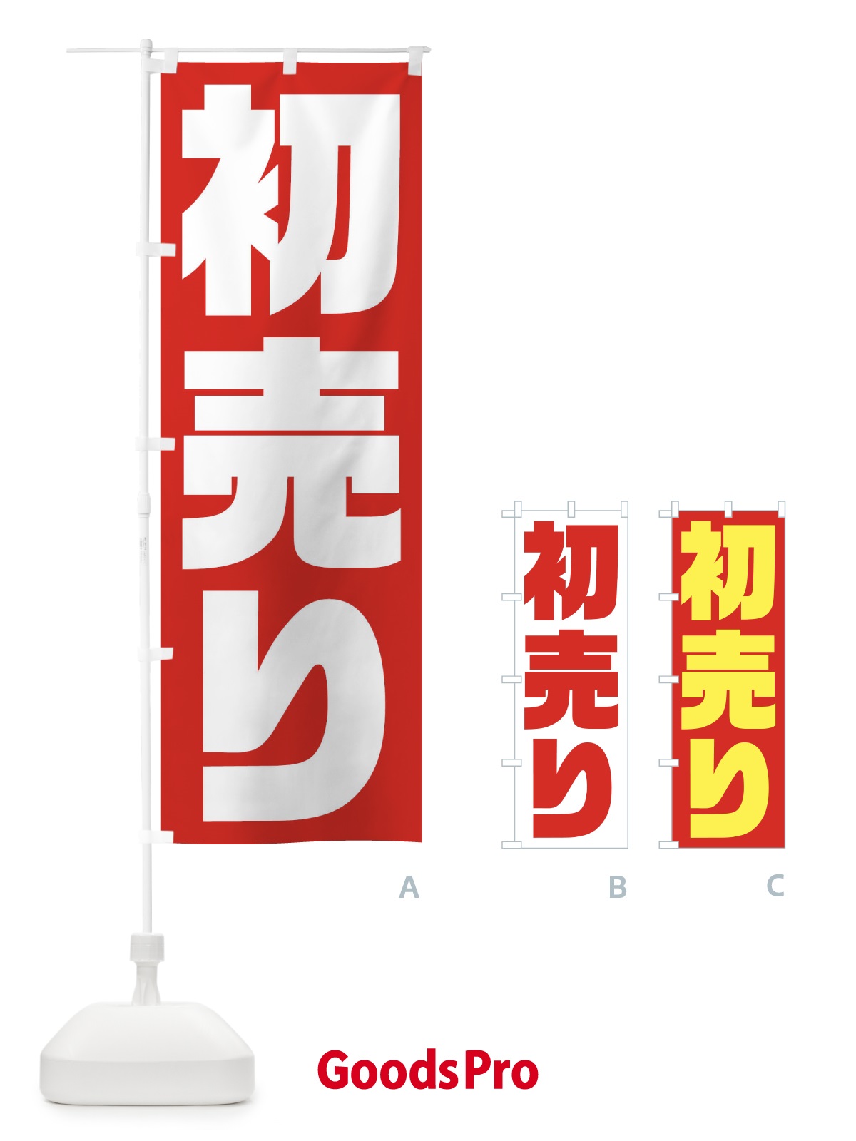 のぼり 初売り のぼり旗 23HP
