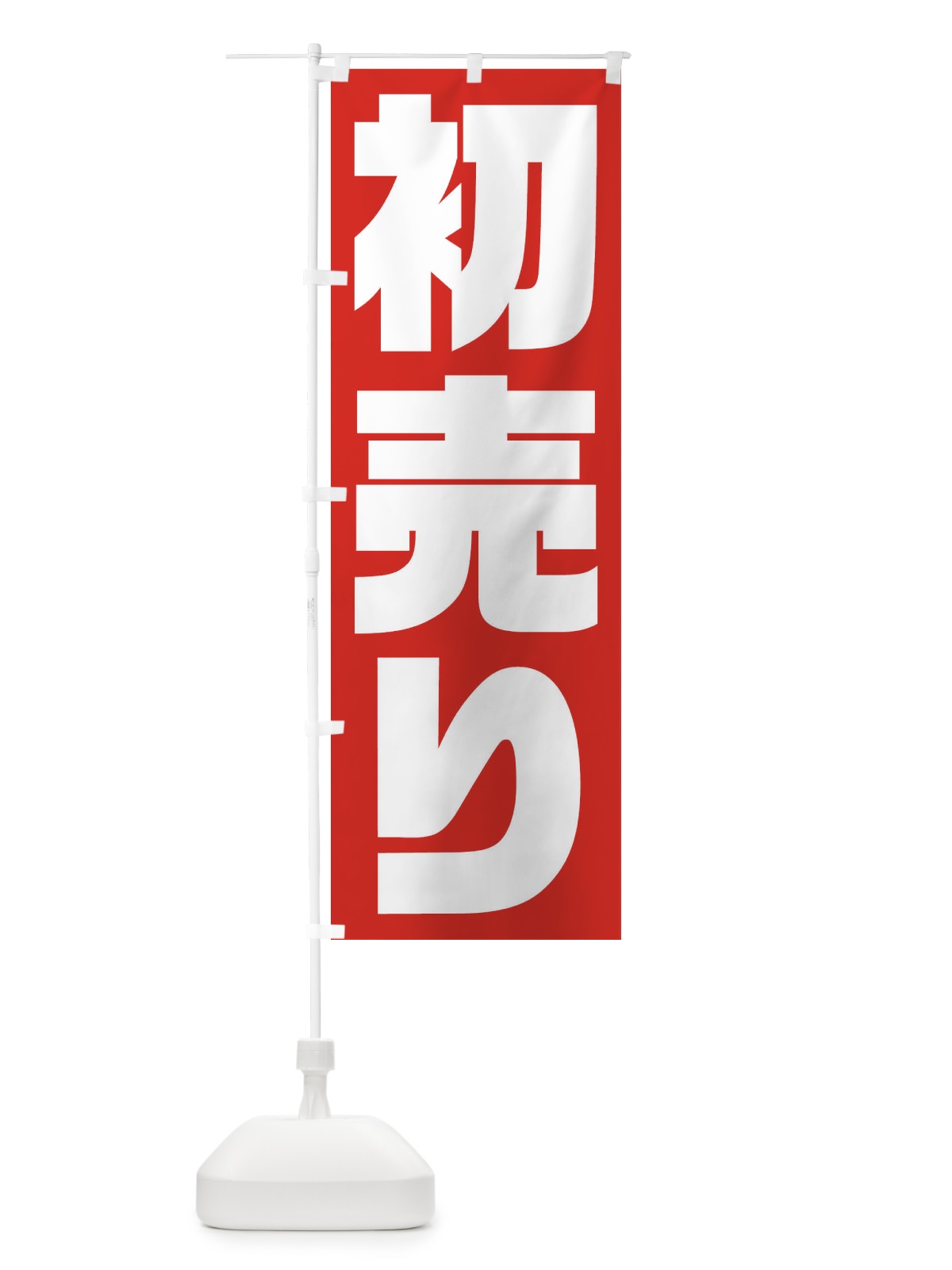 のぼり 初売り のぼり旗 23HP(デザイン【A】)