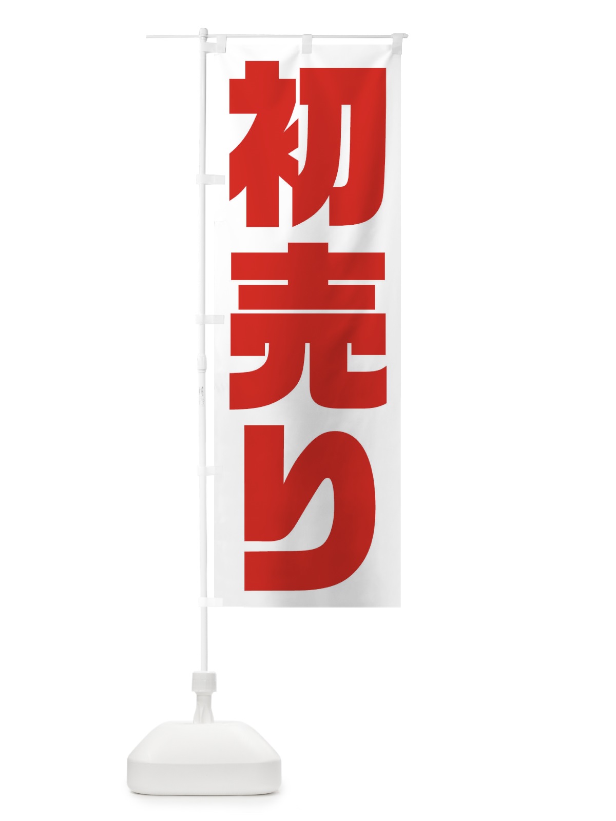 のぼり 初売り のぼり旗 23HP(デザイン【B】)
