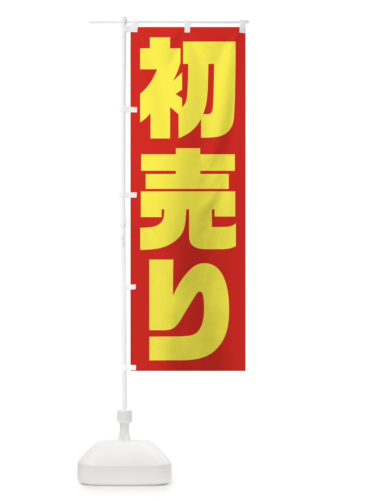 のぼり 初売り のぼり旗 23HP(デザイン【C】)