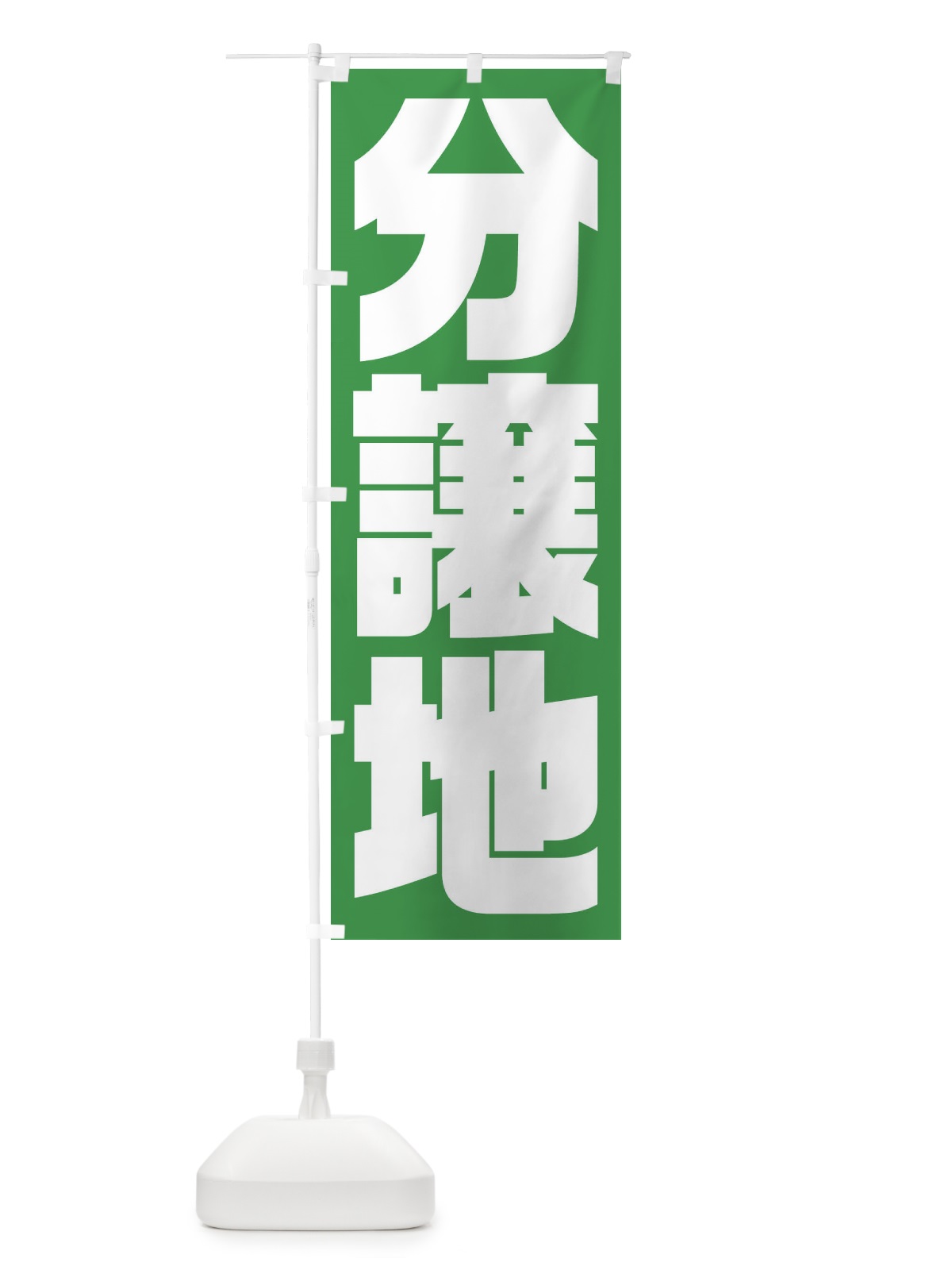 のぼり 分譲地 のぼり旗 23HR(デザイン【C】)