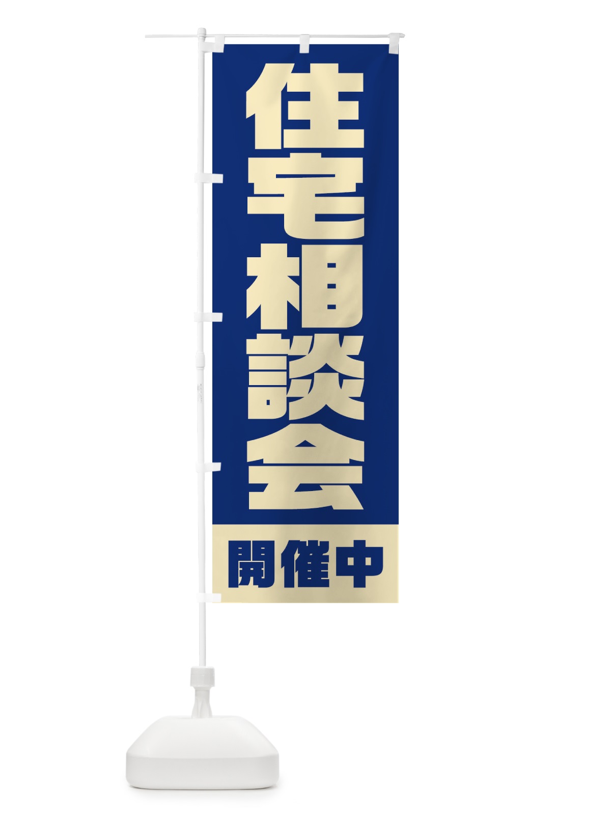 のぼり 住宅相談会 のぼり旗 23HS(デザイン【B】)