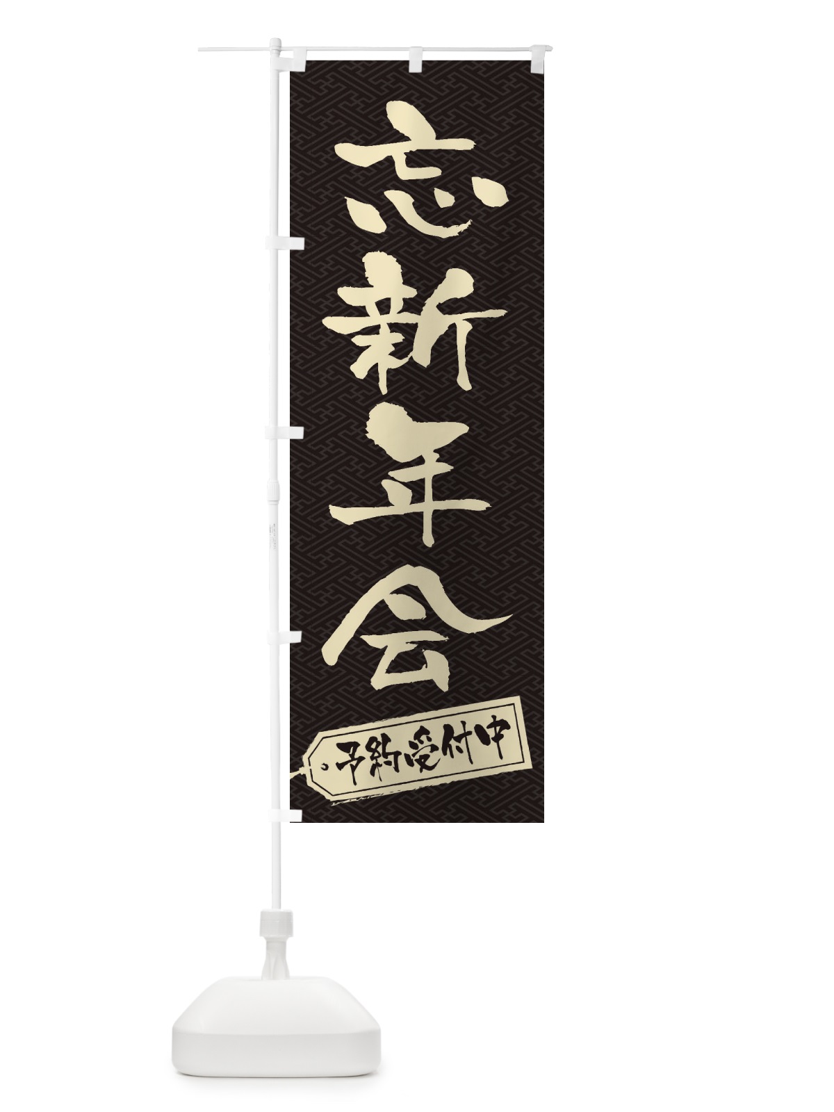 のぼり 忘新年会 のぼり旗 23HT(デザイン【A】)