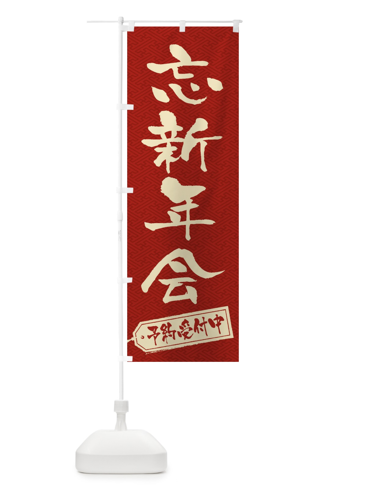 のぼり 忘新年会 のぼり旗 23HT(デザイン【B】)