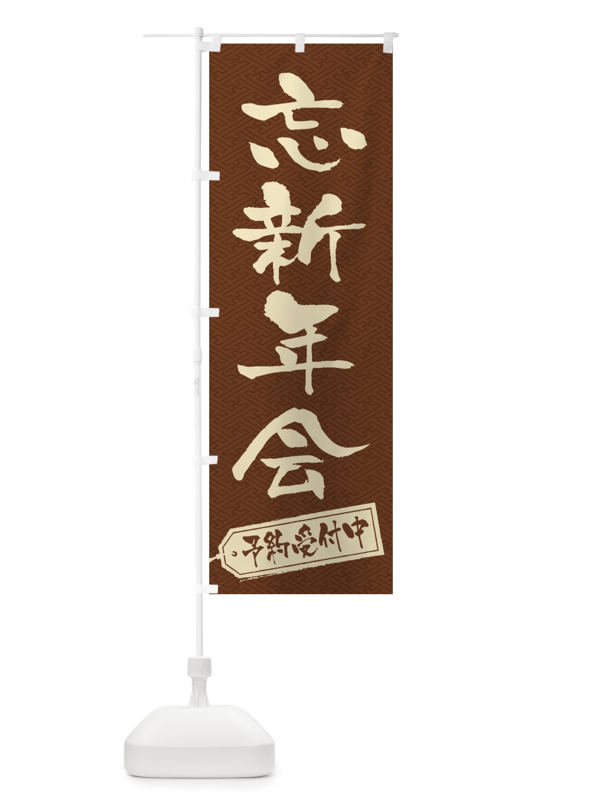 のぼり 忘新年会 のぼり旗 23HT(デザイン【C】)