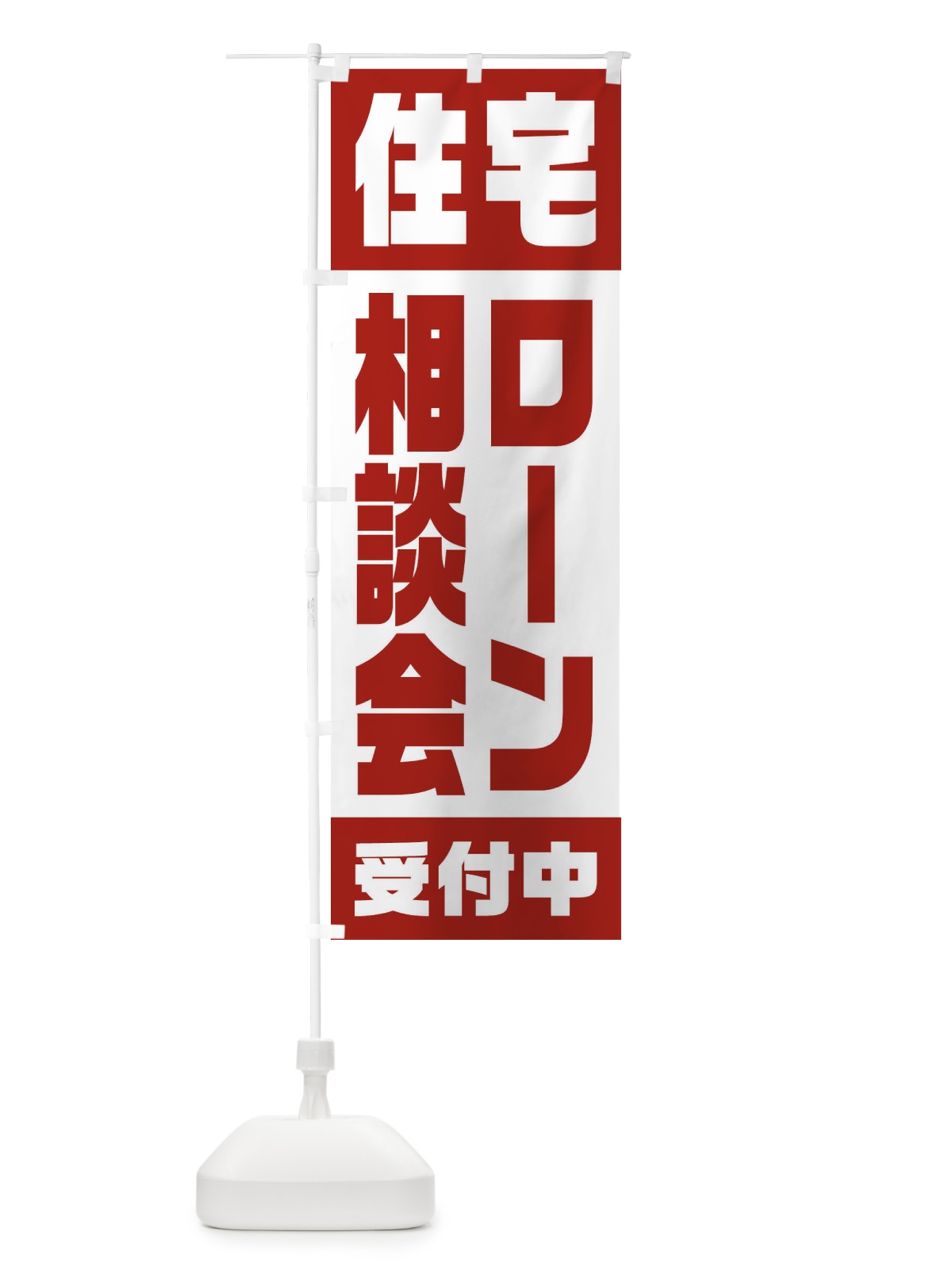 のぼり 住宅ローン相談会 のぼり旗 23HU(デザイン【A】)