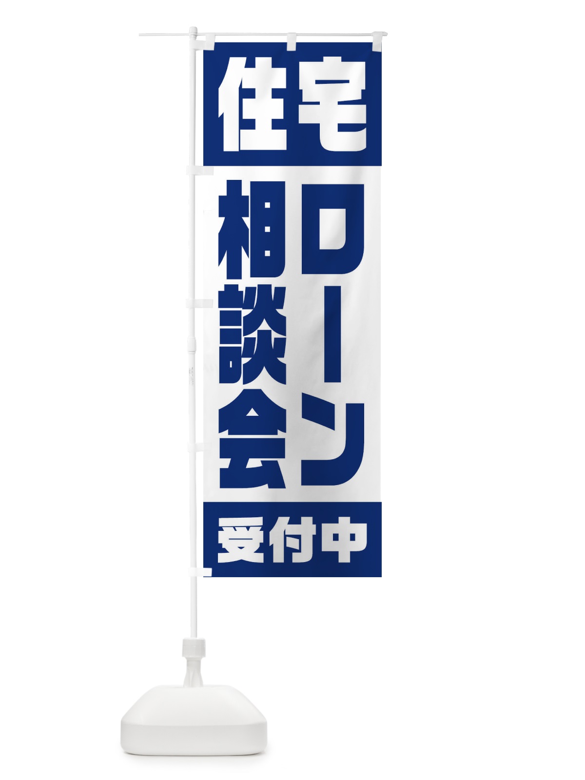のぼり 住宅ローン相談会 のぼり旗 23HU(デザイン【B】)